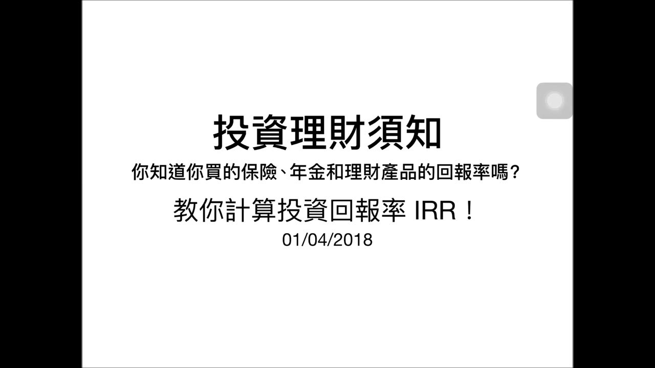 如何計算投資報酬率（IRR）