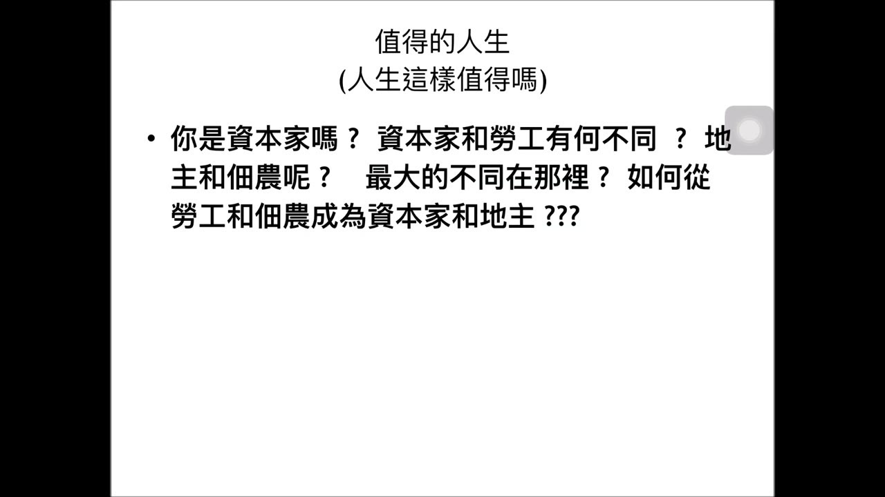 你知道勞工與資本家的差別嗎？如何成為資本家？
