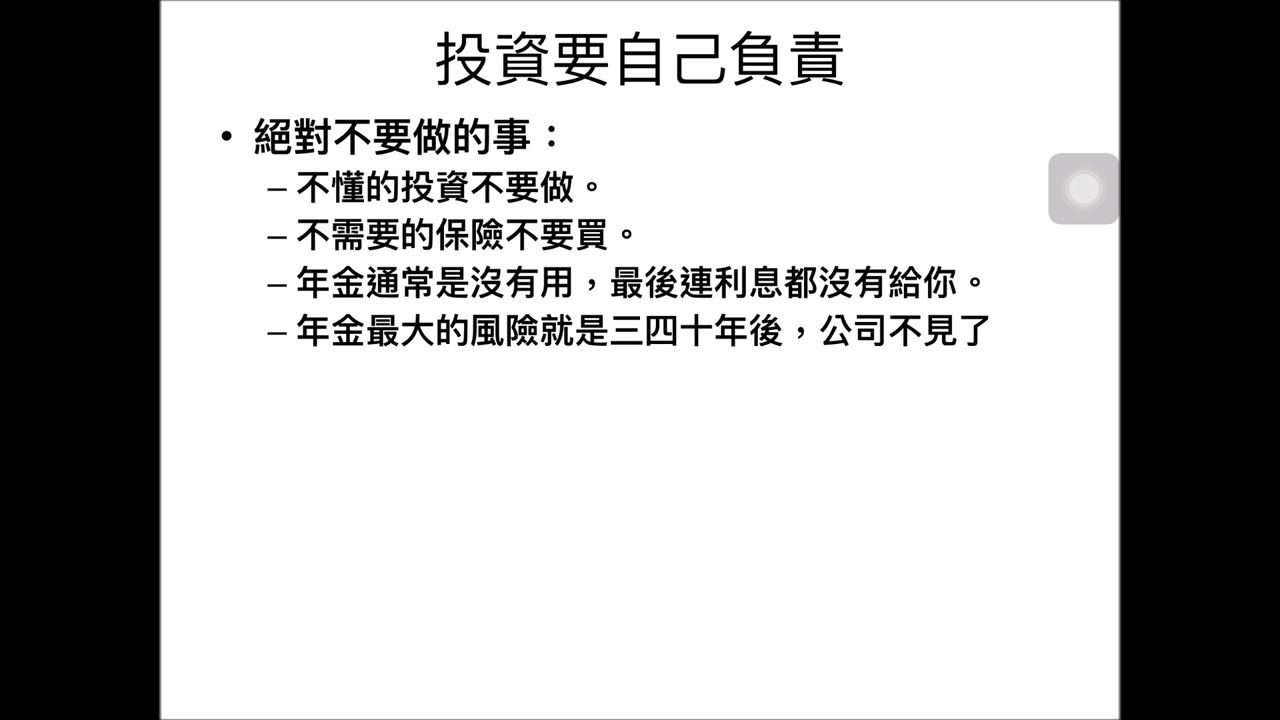 投資一定要自己負責