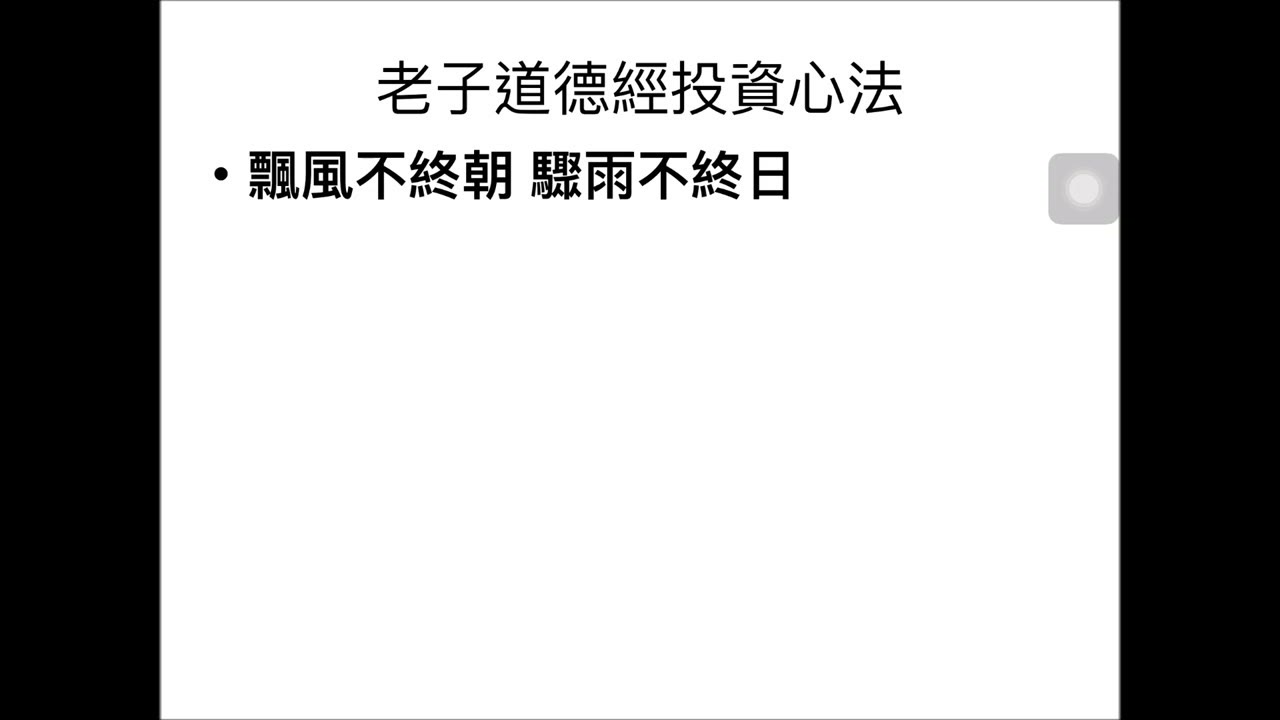 老子道德經投資心法