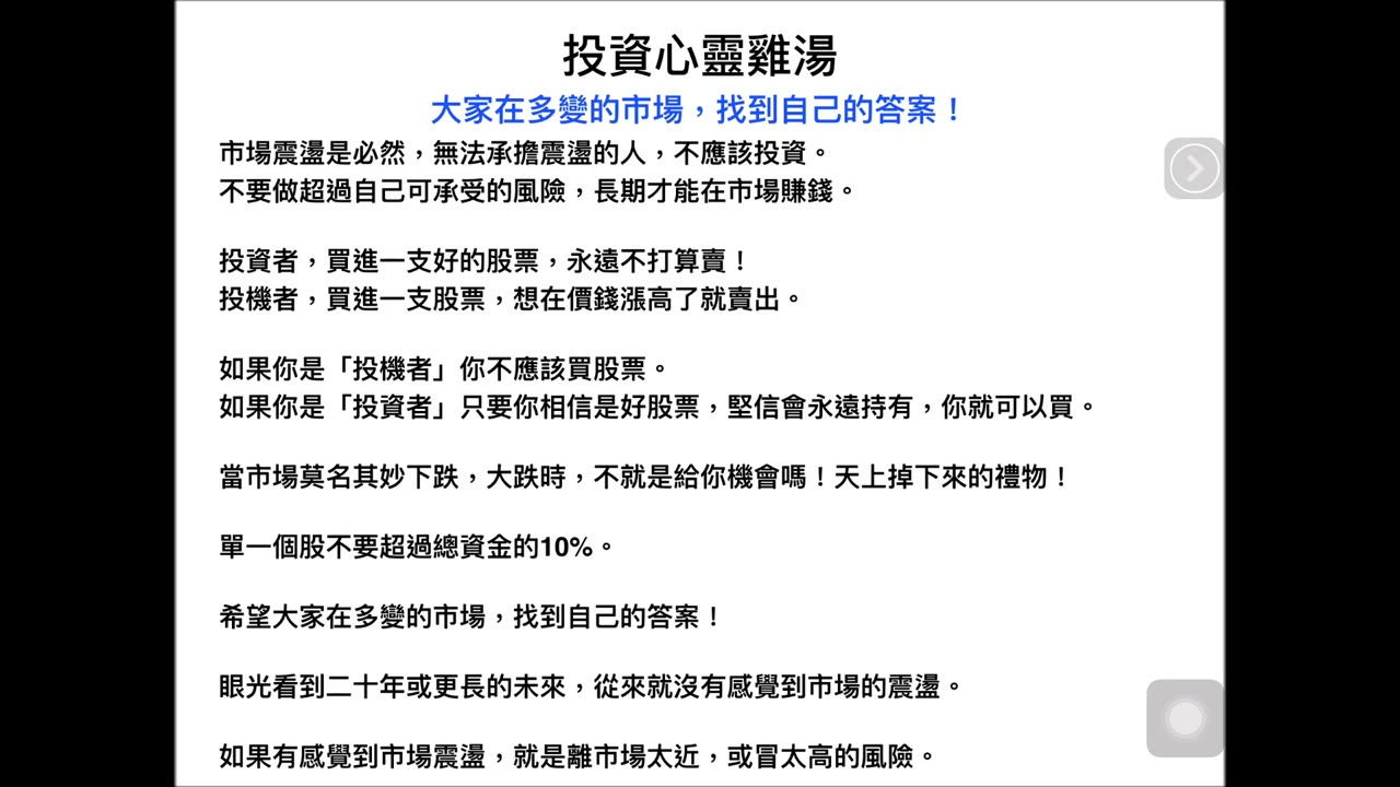 投資心靈雞湯