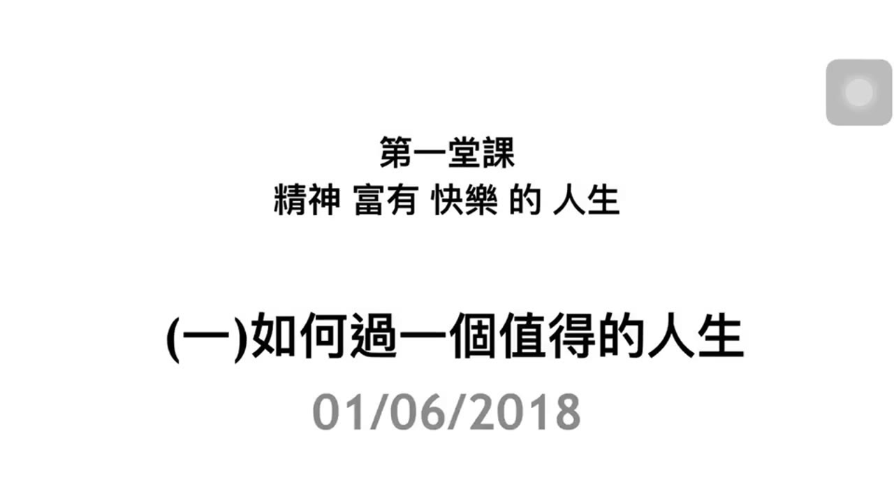 投资理财课程第一堂课 （1 16）如何过一个值得的人生 CLEC投资理财