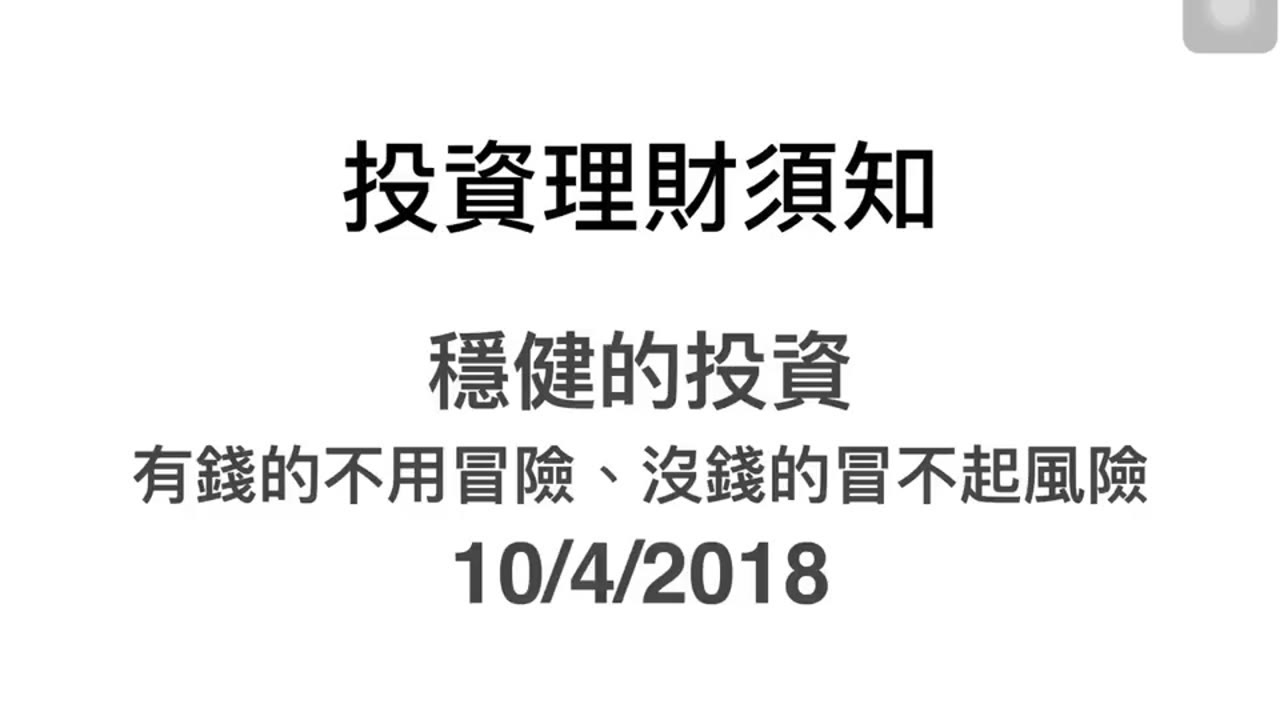 投资理财须知（23）稳健的投资 有钱的不用冒险、没钱的冒不起风险