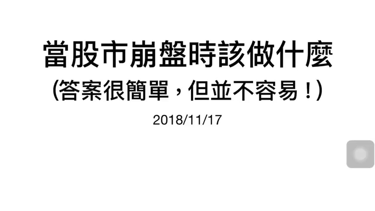 投資理財須知（25）當股市崩盤時該做什麼？ 答案是，什麼都不用做
