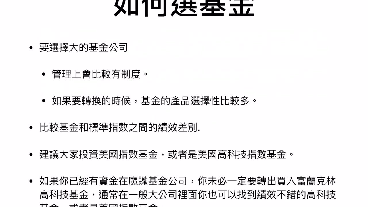 投資理財須知（30）【如何在台灣買到好基金，在台灣買基金應該注意的事項。】