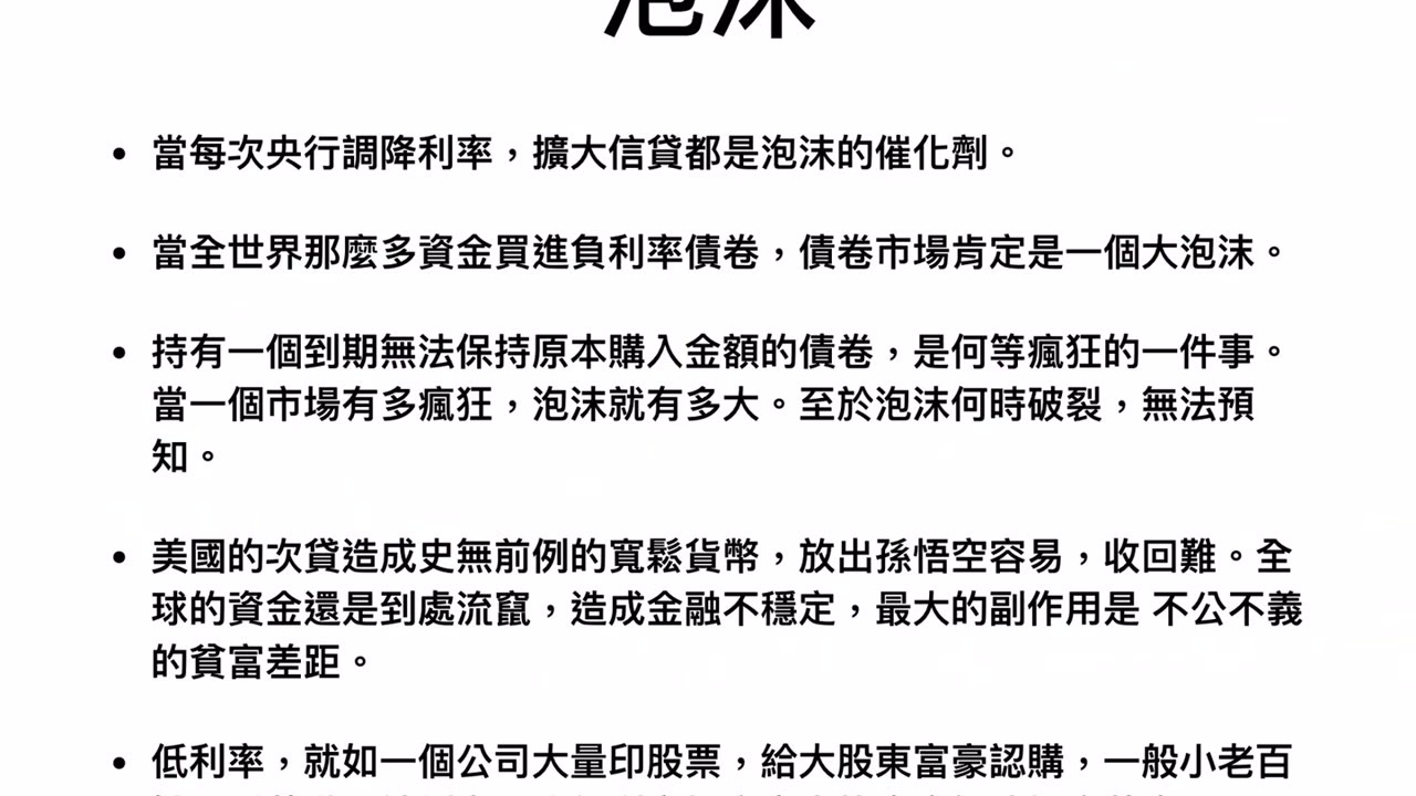 投資理財資訊（2）利率、資產泡沫、皇宮印錢術、金錢遊戲，投資者如何避開金錢遊戲的風險