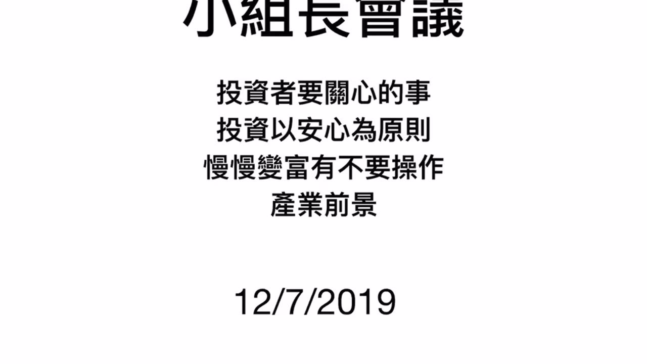 投資理財 最重要的事，產業前景大爆發，高回報率的時代，安心理財，慢慢變富有。 小組長會議。 發佈
