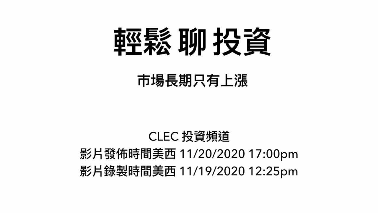 CLEC TSLA AI 是機器人公司、NIO、錢有自己的命、股票比房地產回報高、善用債務、市場下跌是機會、上漲是必然 CLEC 輕鬆聊投資