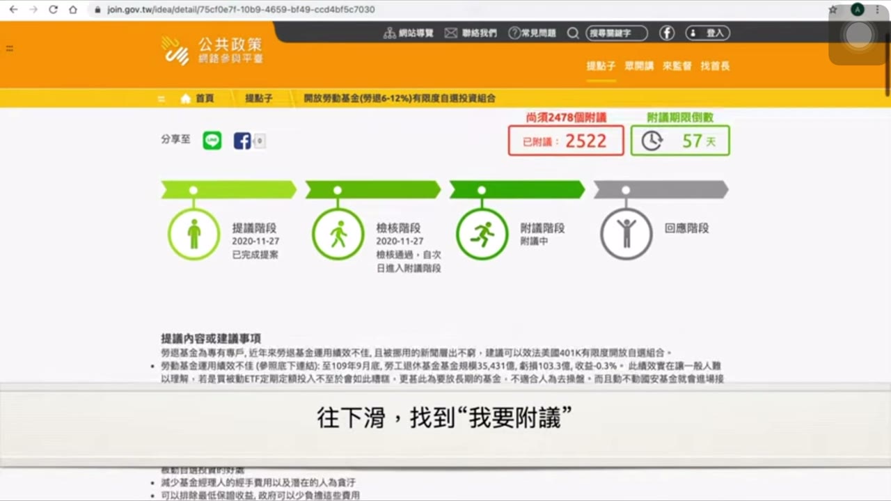 （台灣的居民請點選下面附議連結）附議 教學影片 【開放勞動基金（勞退6-12%）有限度自選投資組合- 提點子-公共政策網路參與平臺】