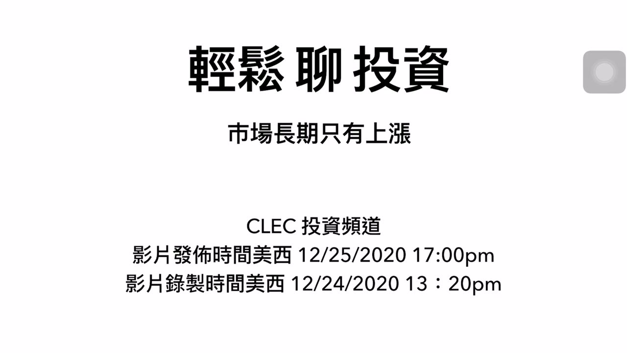 CLEC 比特幣將成為儲備貨幣、美元可能走上長期下跌趨勢、蘋果做電動車特斯拉將大漲、美國的貨幣全球的災難、PayPal 值得、對抗資本侵略、年齡和投資風險無關
