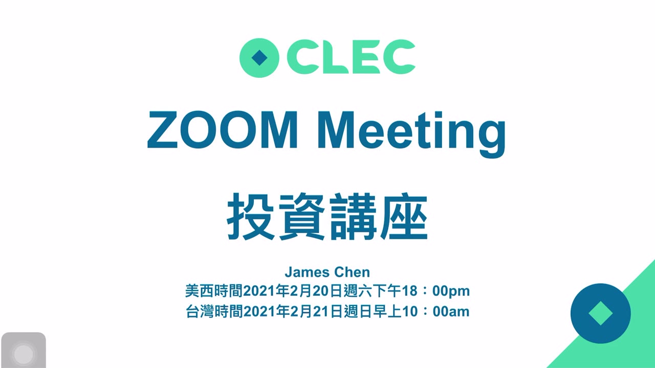 CLEC 市場剛起漲、先買進、再學習、如何選到飆股、相信在市場賺錢的人、超極財報 買、買、買 CLEC 輕鬆聊投資