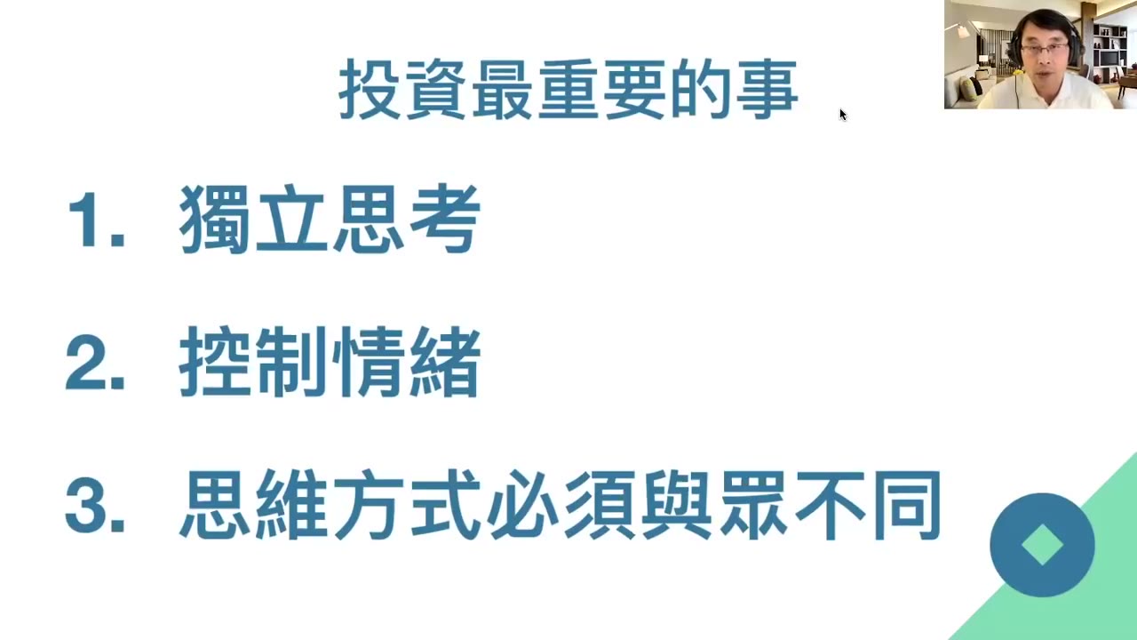 CLEC 輕鬆聊投資 投資最重要的事 （研討會時間 週日晚上7點）