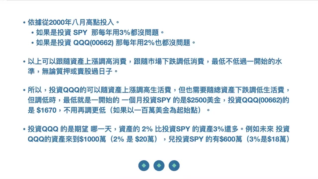 投資QQQ SPY 的風險與機會，如何讓退休金安全的永遠用不完，長期指數基金投資者無須理會市場資訊，金錢是人生幸福快樂的工具不是目的
