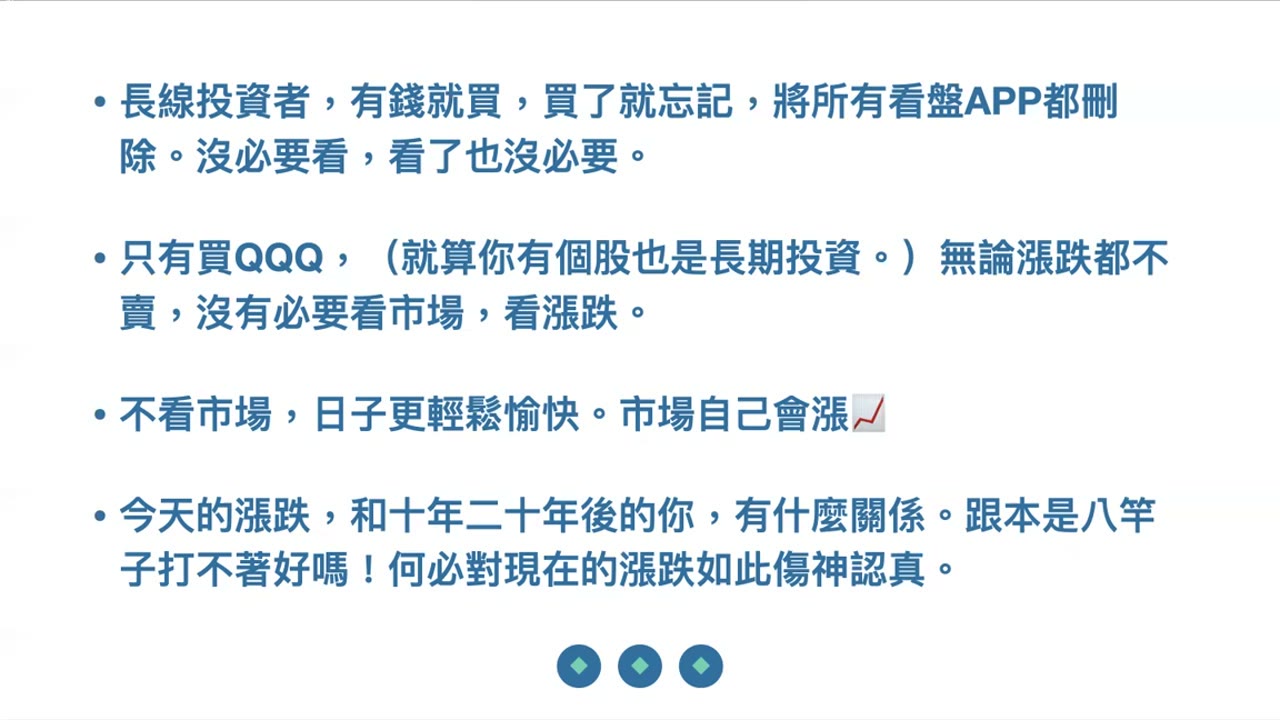 市場波動是機會有錢就買不要賣；現在的震盪和二十年後的你無關；移除你的看盤軟體APP就輕鬆愉快不做傻事