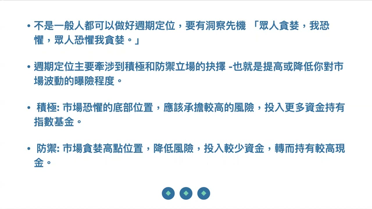 投資不只要買好的還要買得好；利用市場的週期買得好
