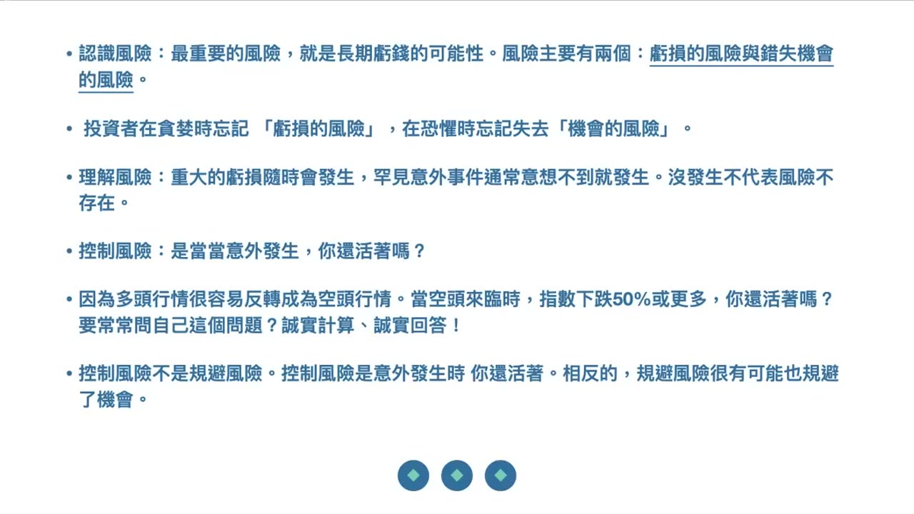 認識風險；理解風險；控制風險；當意外發生時你還活著嗎