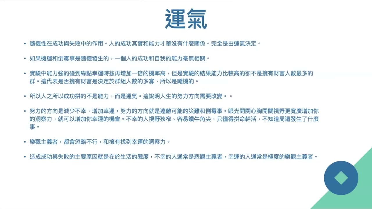 避免致敗投資，致勝投資自然就來；樂觀的人看到機會，悲觀的人失去機會 CLEC投資理財教育