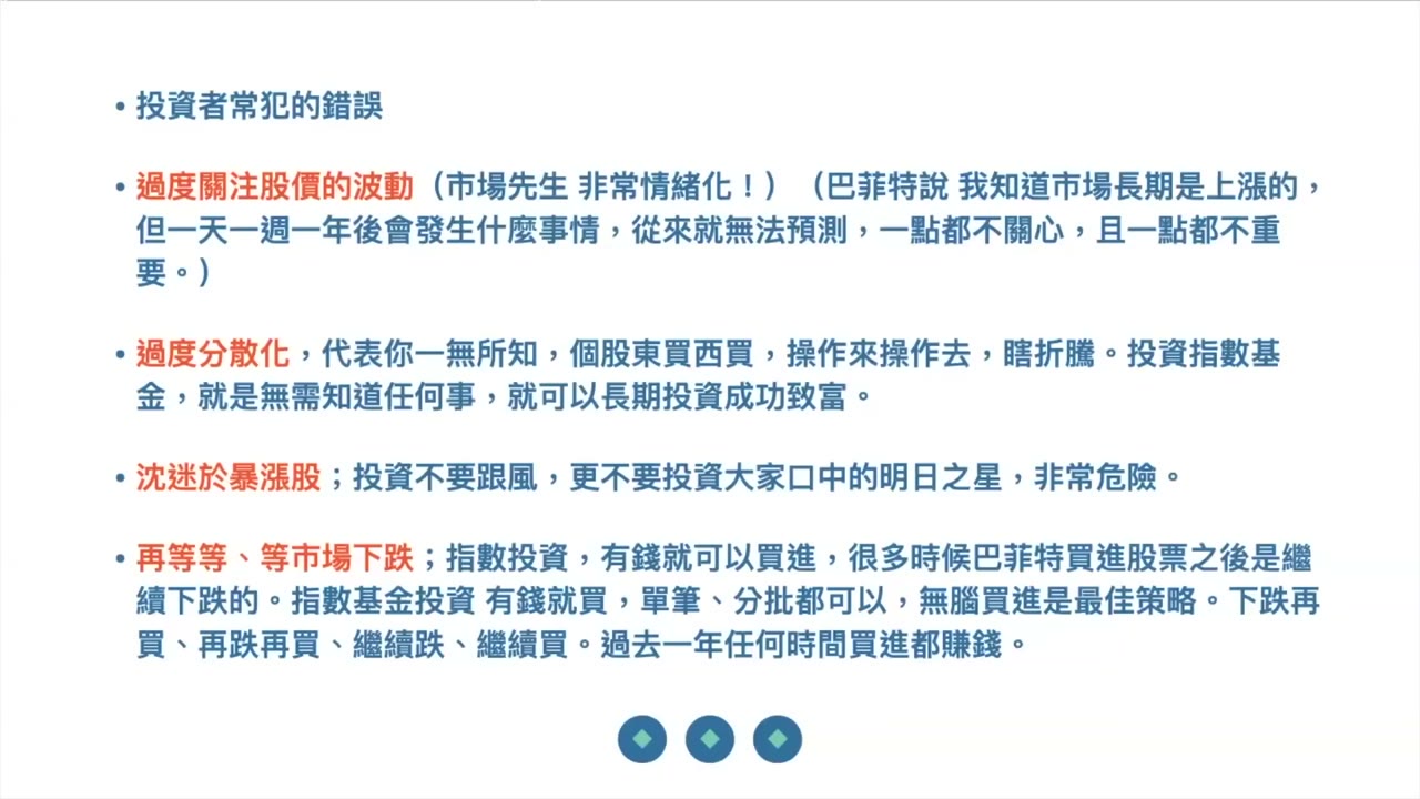 長期投資慢慢致富、走歪路浪費時間與財富、常犯的錯誤：過度關注股價，過度分散，沈迷暴漲股跟風，永遠再等等