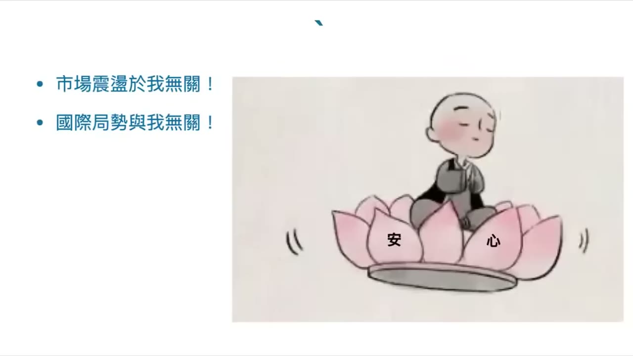面對市場短期波動的不可預測性；投資的真正目的：活著就能致富