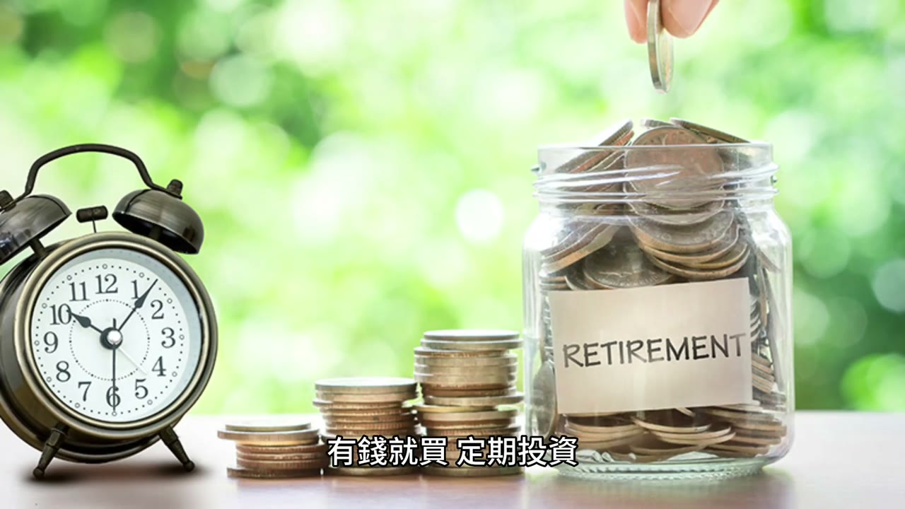 投资理财之道：持续买进，让你的钱为你赚更多