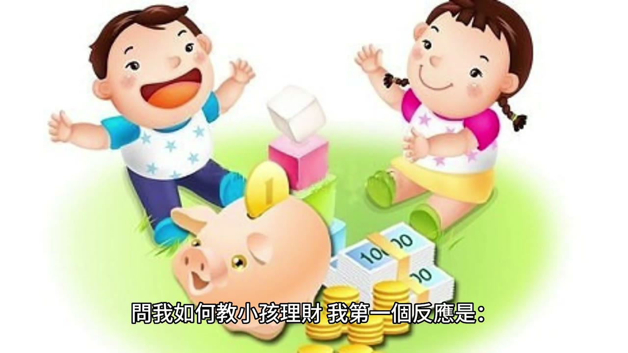 如何教小孩理財：父母這樣做就對了
