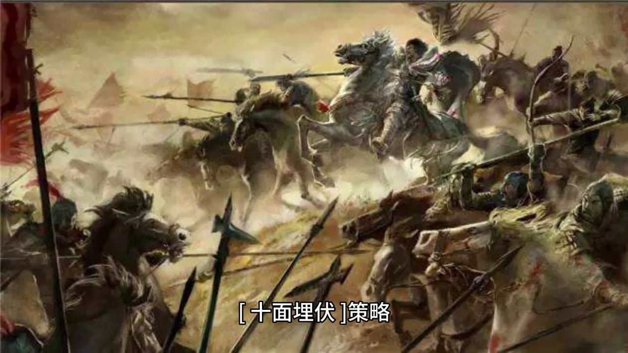 十面埋伏策略，面對市場波動