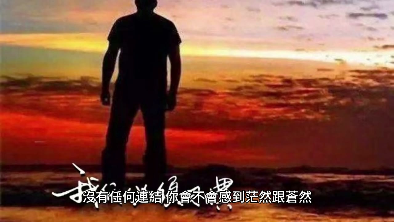 當單獨自存在這悠悠的宇宙間 你會茫然 蒼然 沒有根的感覺嗎？