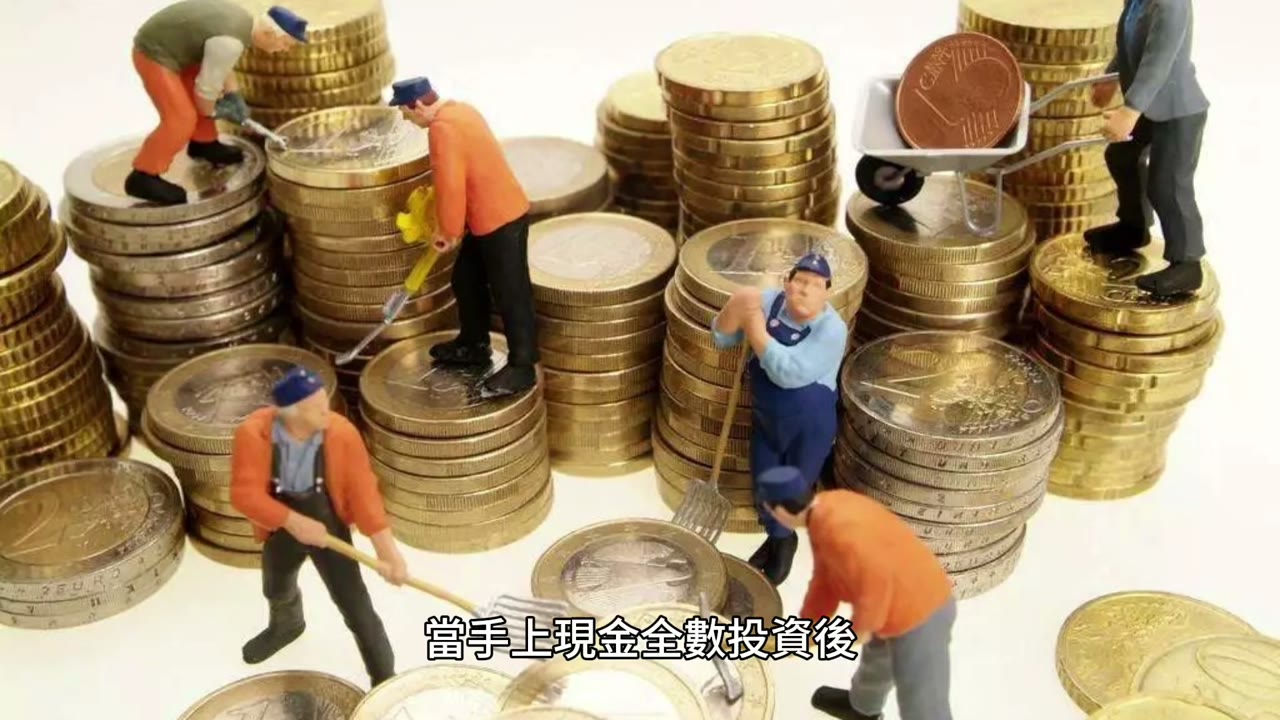 錢是用來投資的，不是拿來存的