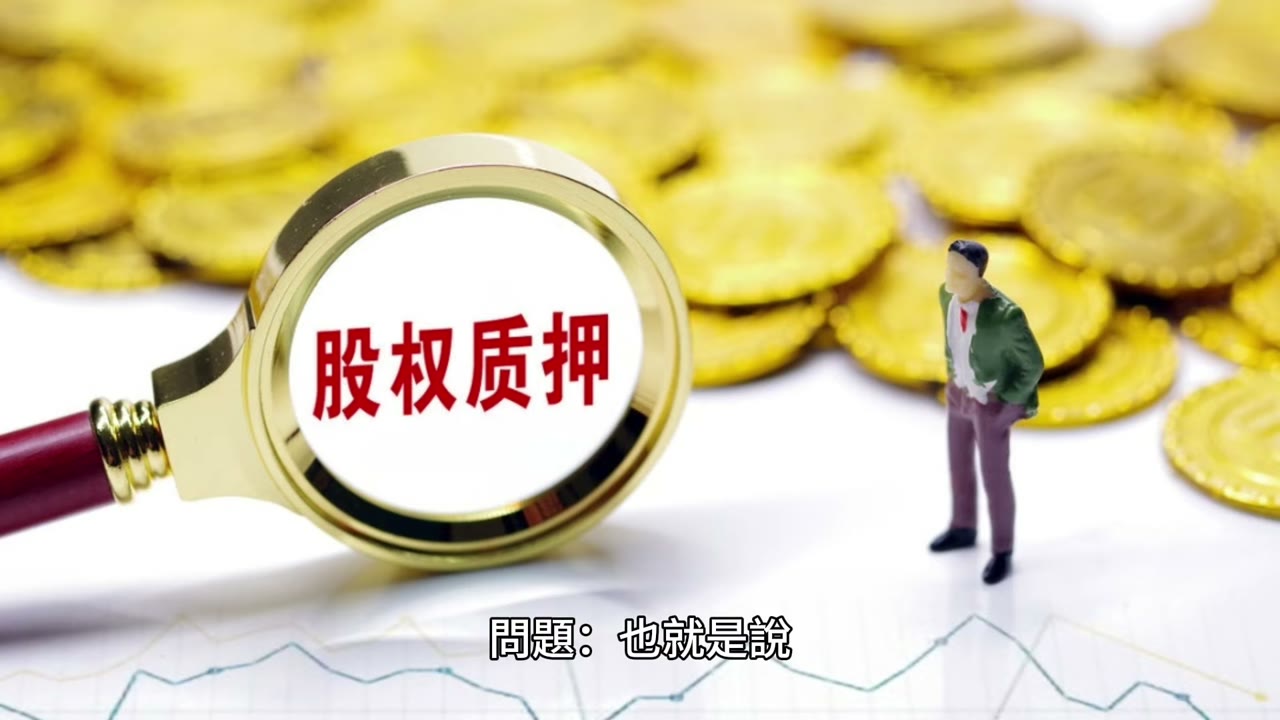 用房地產抵押貸款投資再做股票質押，要注意風險
