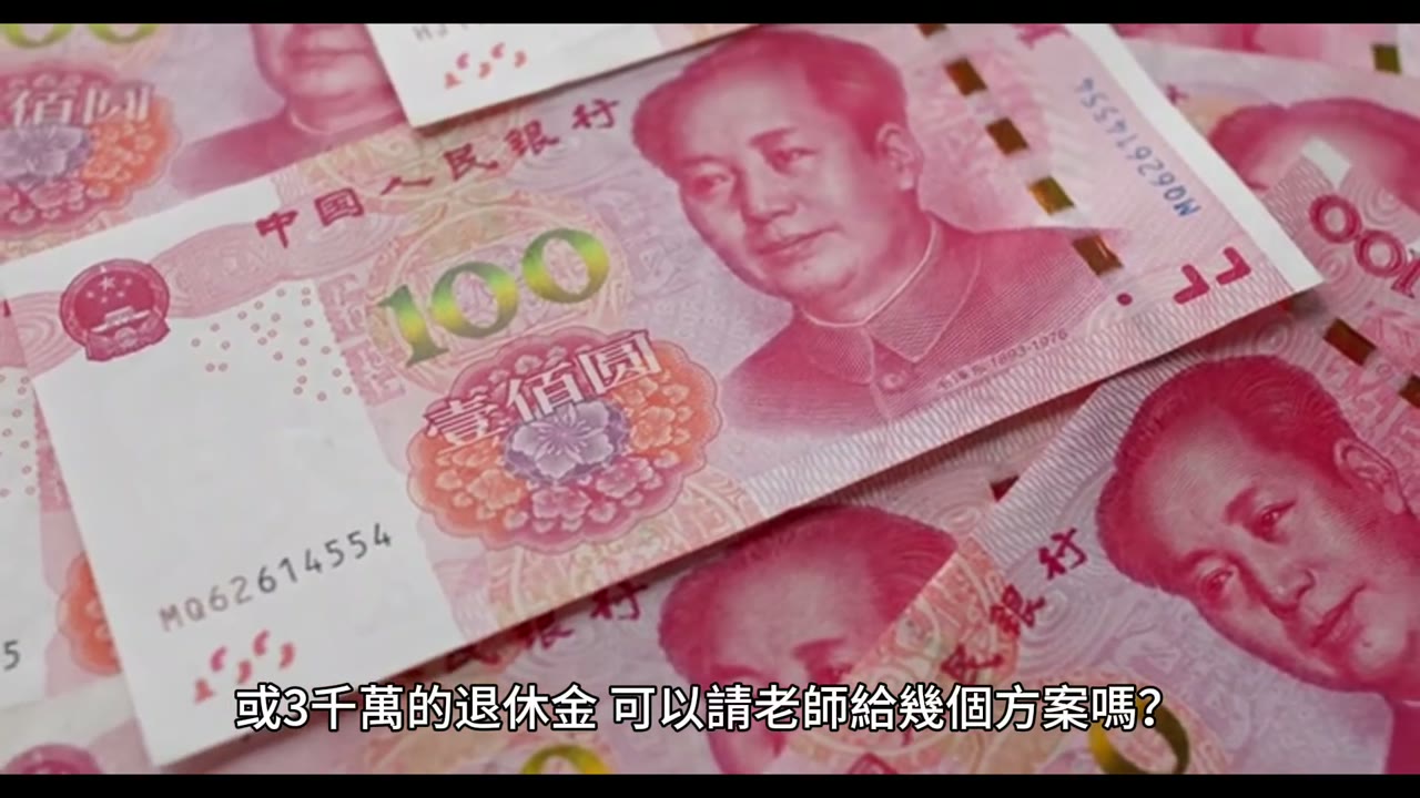如何準備退休金？大家都非常天真地以為自己的退休金足夠