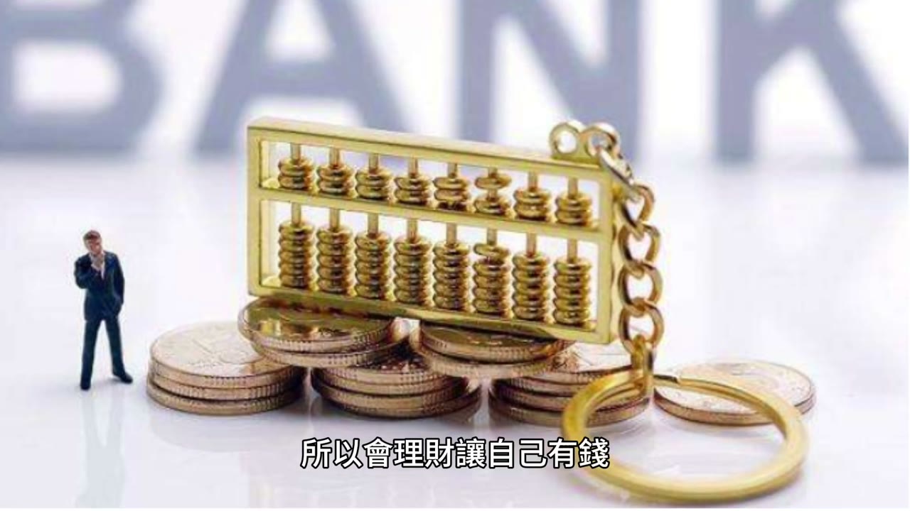 【分享五】 富人和窮人最大的差別
