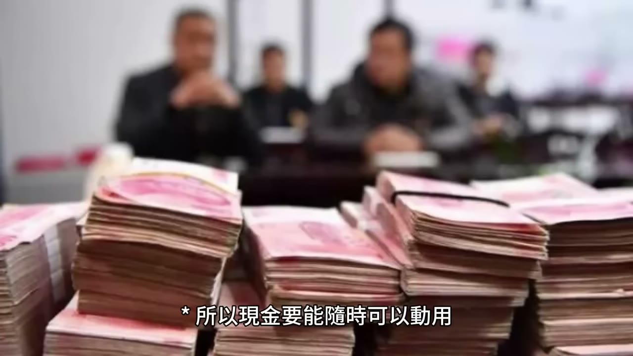 现金如空气一定要持有足够的现金抵御风险