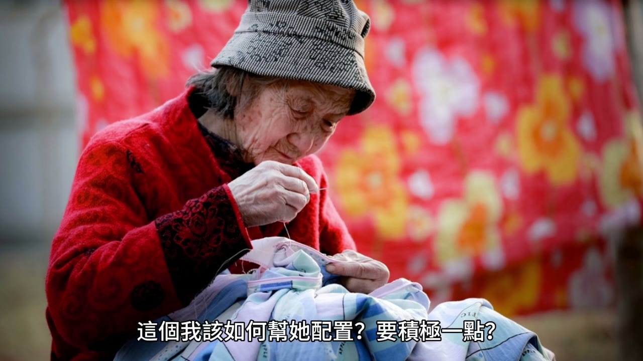 理財型房貸投資與母親的養老準備