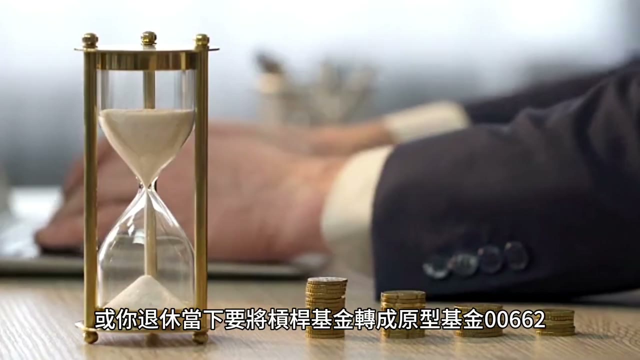 退休前與退休後槓桿基金投資的意義不同