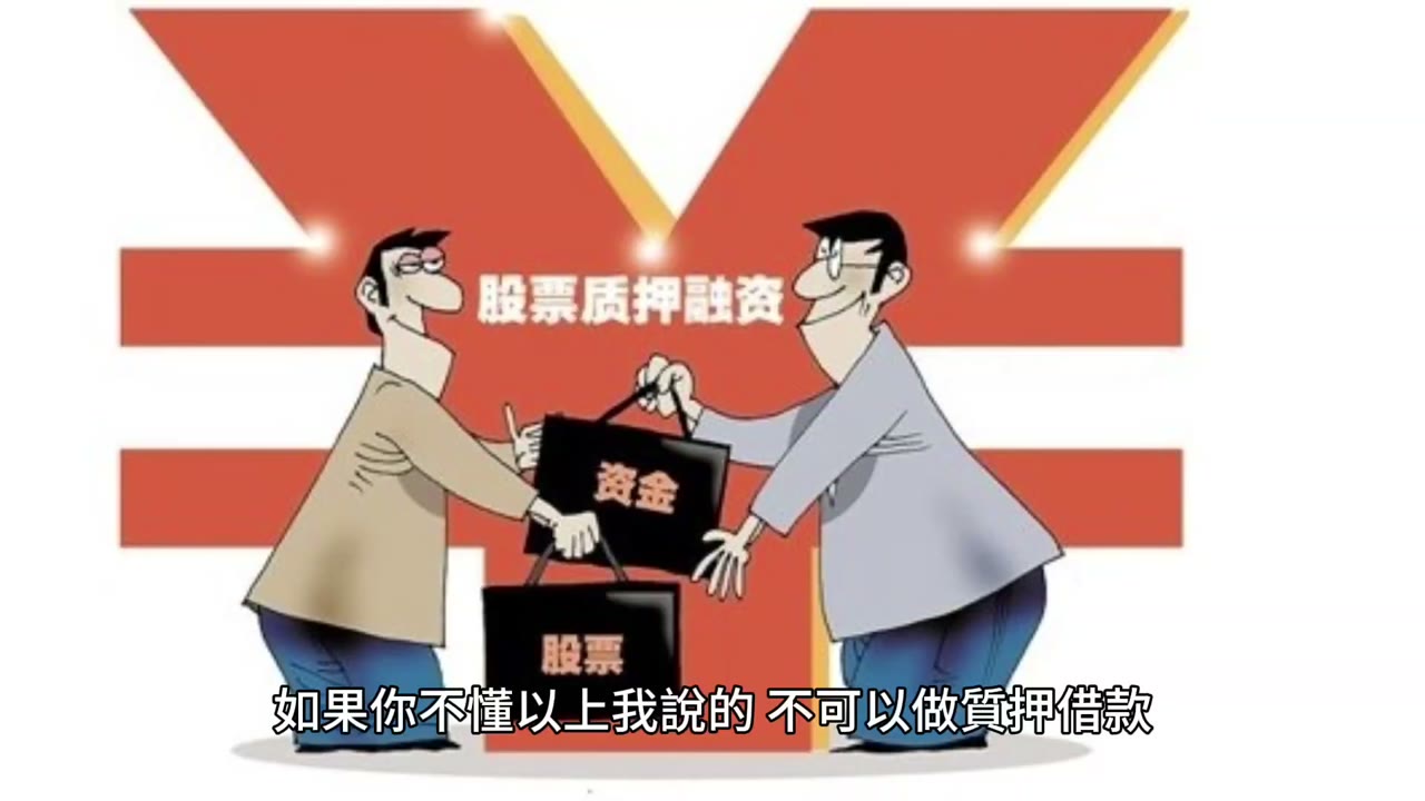 【不懂质押风险会破产】 【不懂质押风险会破产】