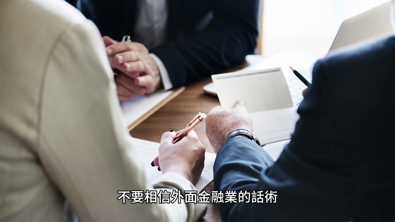 不要相信外面金融業的話術，也不要相信財經媒體妖魔鬼怪的言論