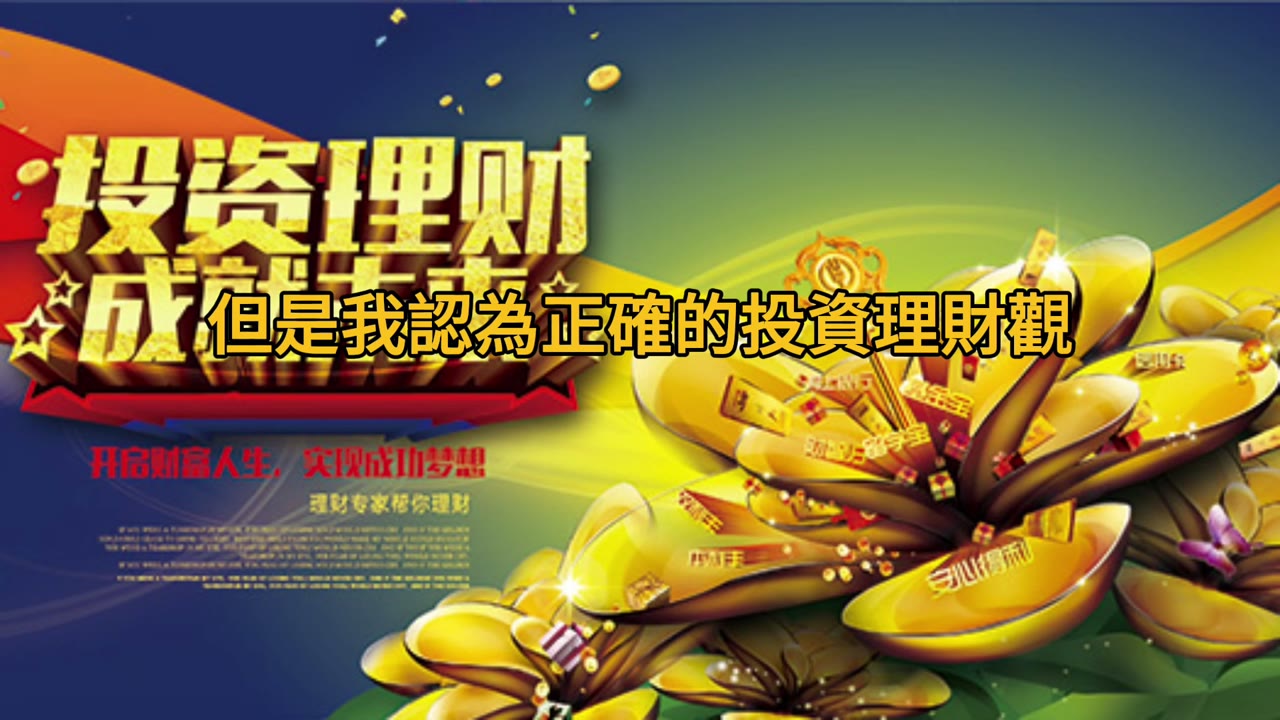 領悟投資的力量，學習正確的投資，就富有
