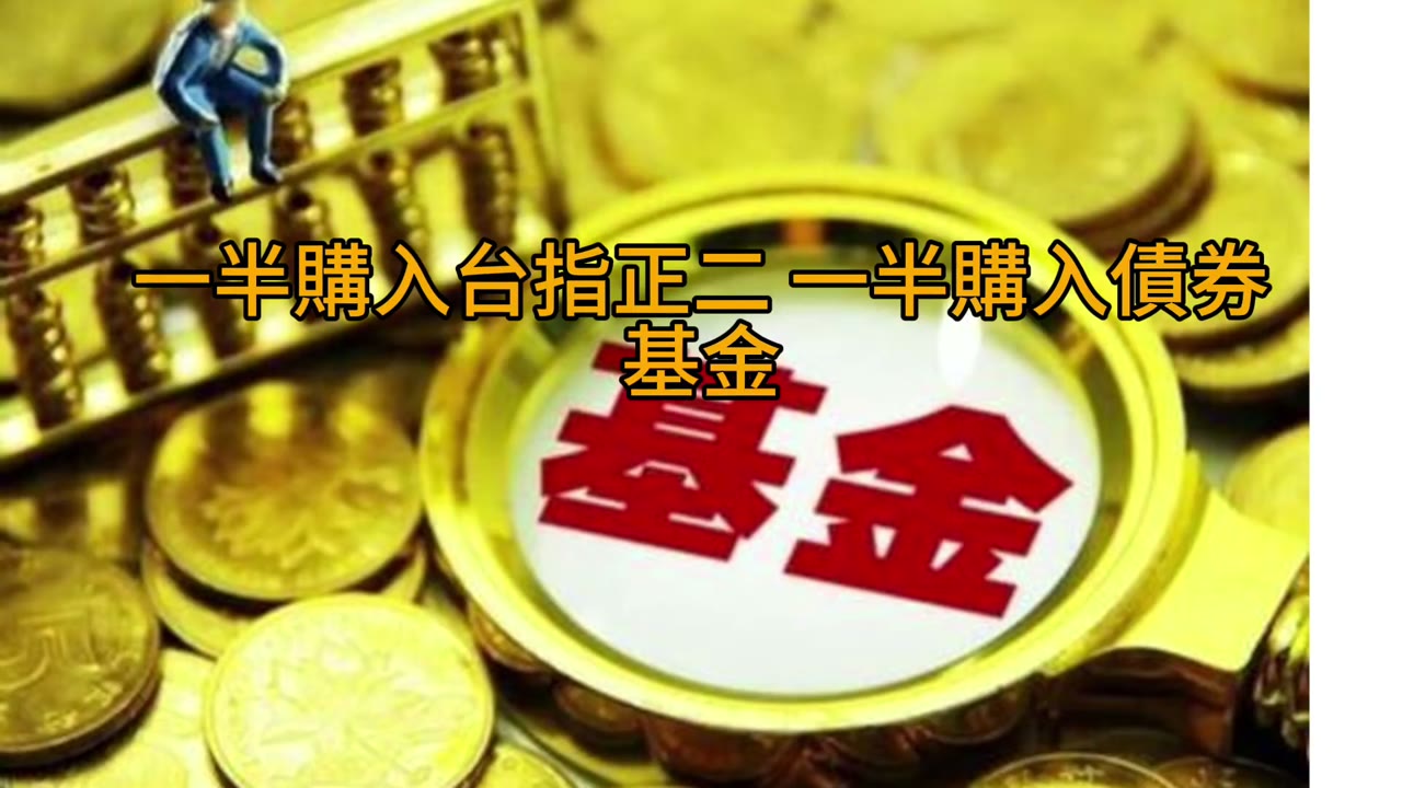 被忠實告知且自己能夠覺悟，才不會落入資本主義99 99%的勞工奴隸階層