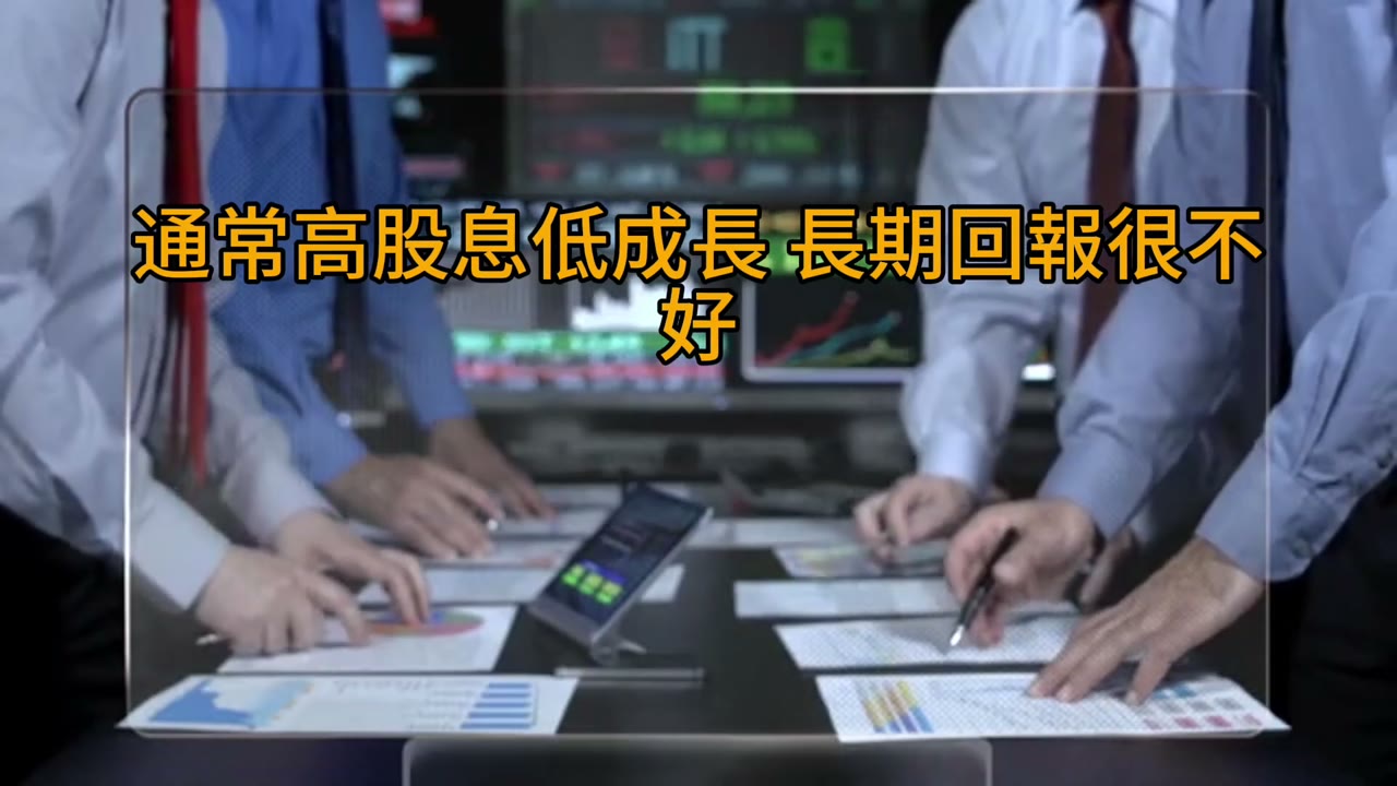 高股息ETF不適合散戶投資，更不適合年輕人