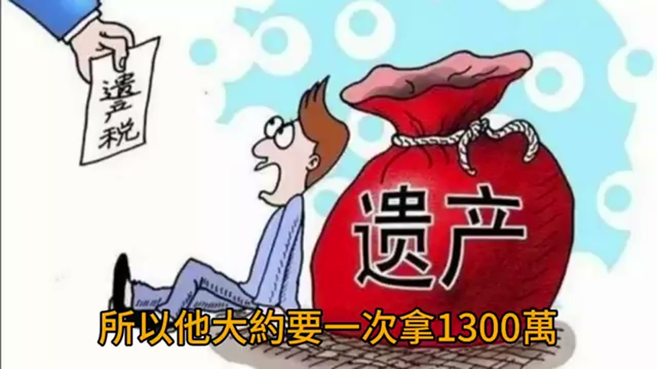 高資產淨值的人如何準備遺產稅？有百百種方式，就是絕對不要買保險