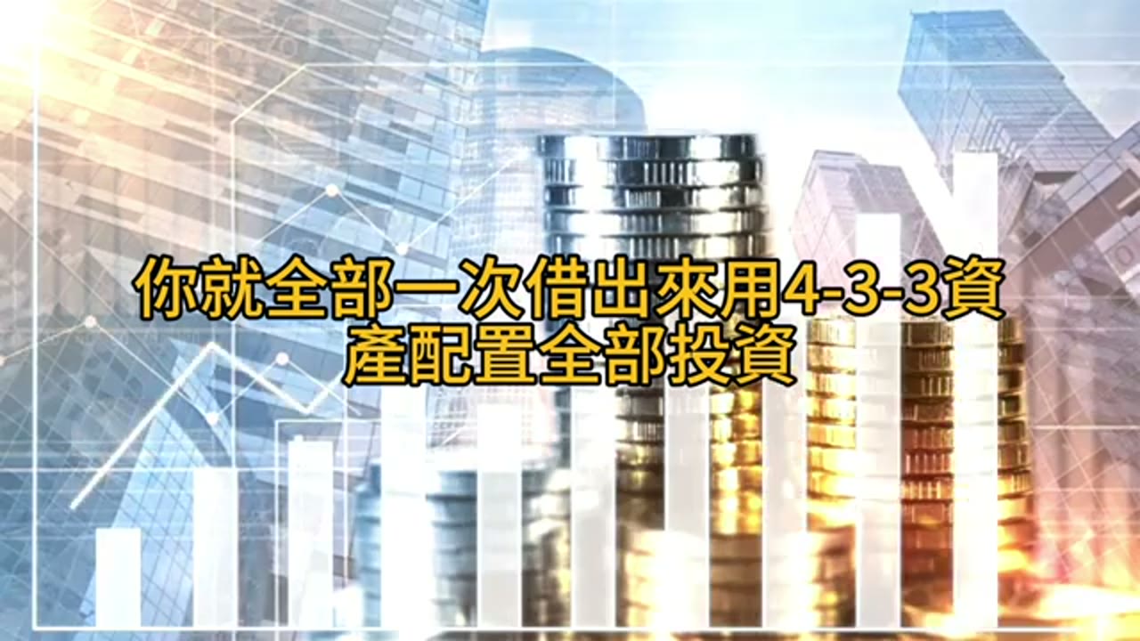 賣房、理財型房貸與借款配置討論