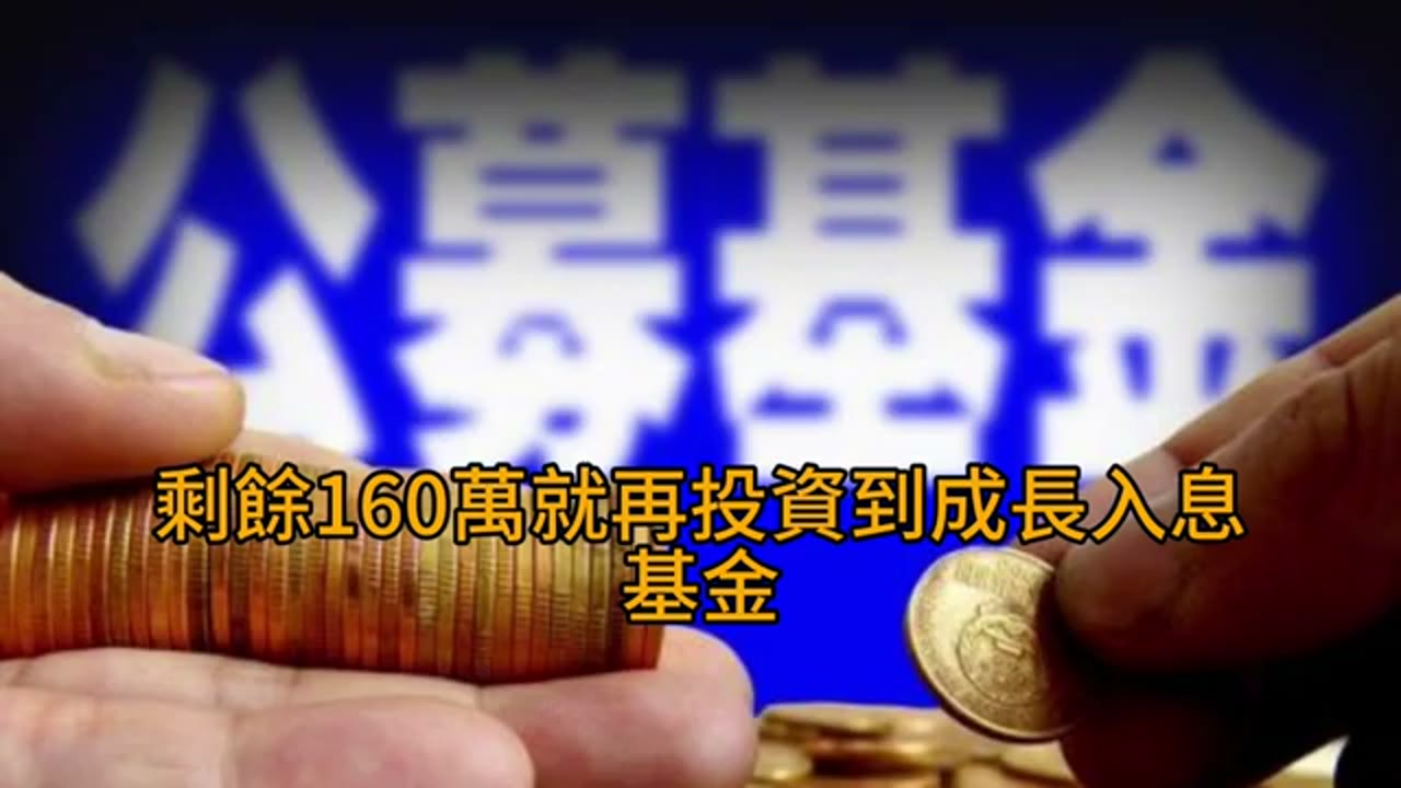房貸、借款與配息基金：一封退休配置來信