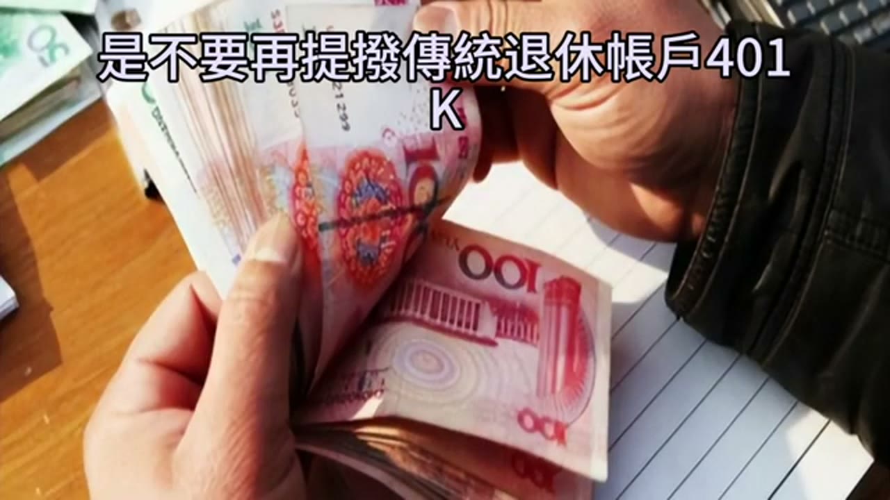 56 歲退休資產試算與 Roth 轉換討論