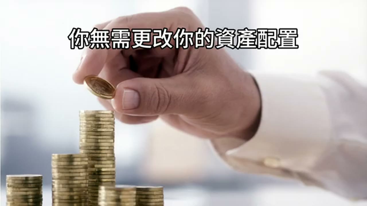 基金配置、信貸投資與家人關懷