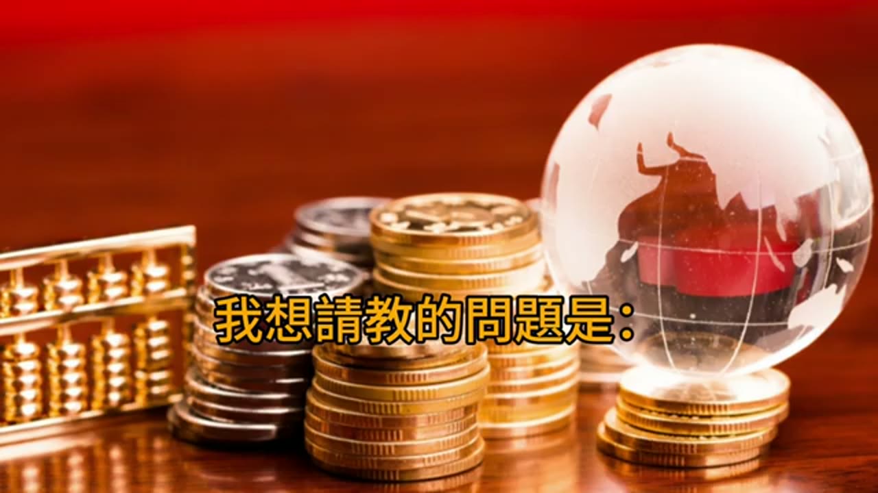投資工具、融資與再平衡的多次問答