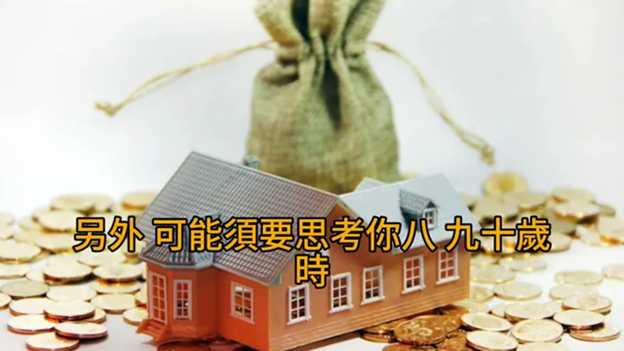 退休前調整持股：資本利得稅、租金收入與照護現金流