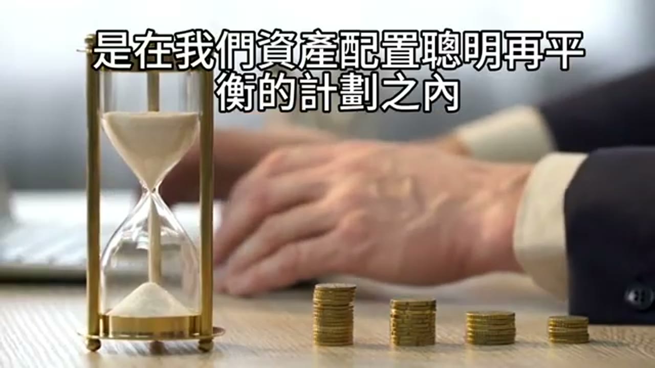 4-4-2 配置與聰明再平衡：β 值與新增資金