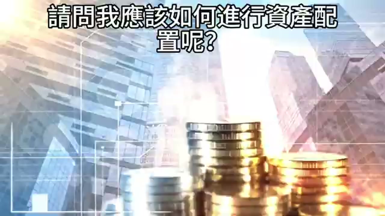 台美資產如何整體配置：家庭支出、父母支援與跨境匯款