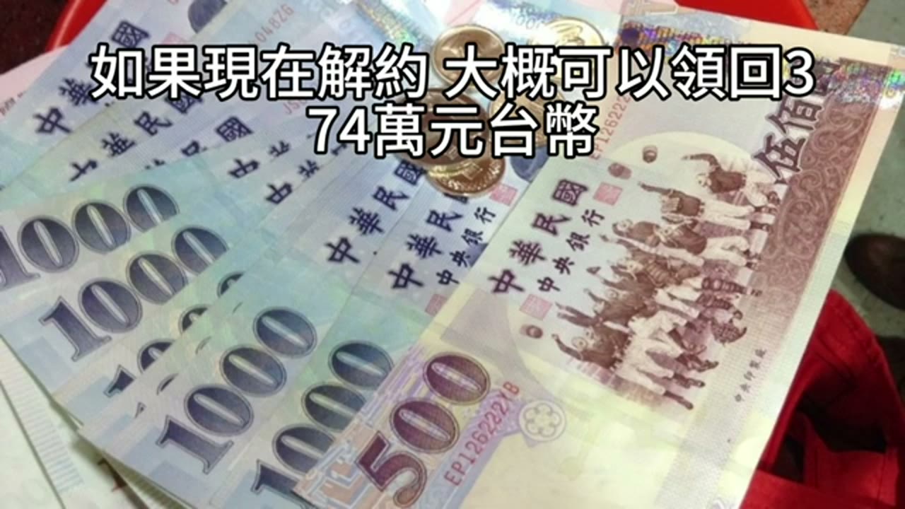 保險解約、備用現金與機會成本