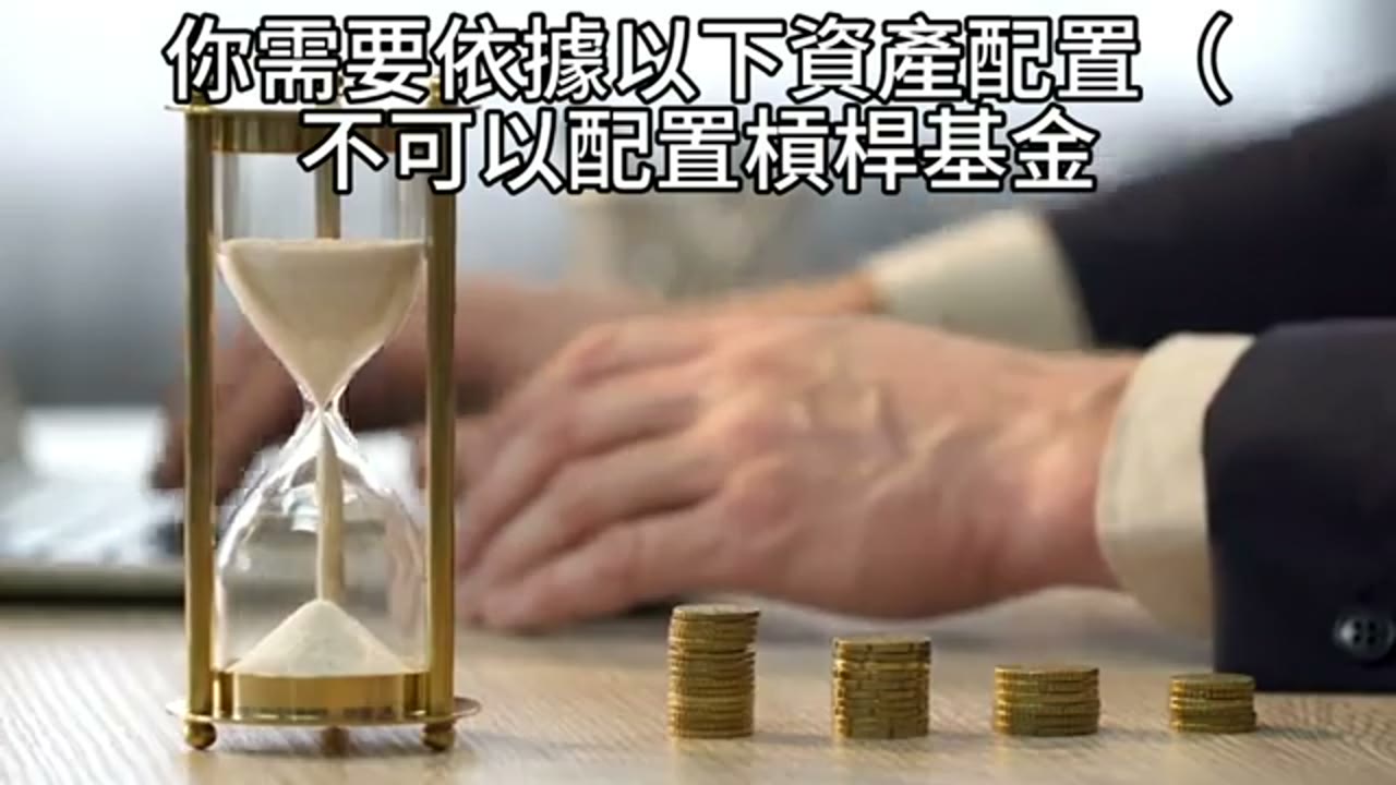 退休提領需求如何影響資產配置